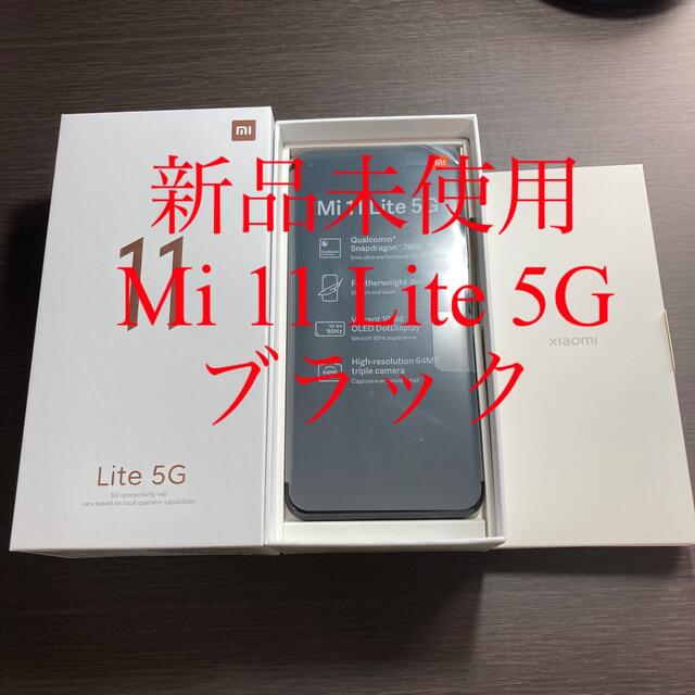 【新品未使用】Mi 11 Lite 5G ブラック simフリー