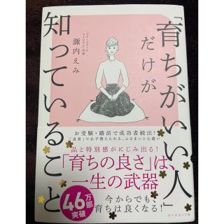 ダイヤモンドシャ(ダイヤモンド社)の「育ちがいい人」だけが知っていること(住まい/暮らし/子育て)