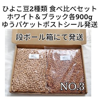 【NO.3】白ひよこ豆900g＆黒ひよこ豆900g・乾燥豆 食べ比べセット(米/穀物)