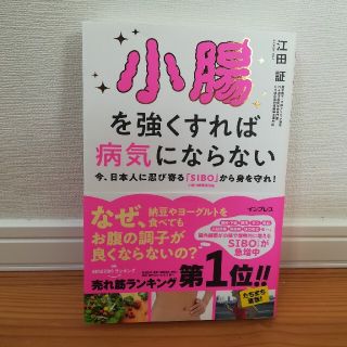 小腸を強くすれば病気にならない 今、日本人に忍び寄る「SIBO」(小腸内細菌増(健康/医学)