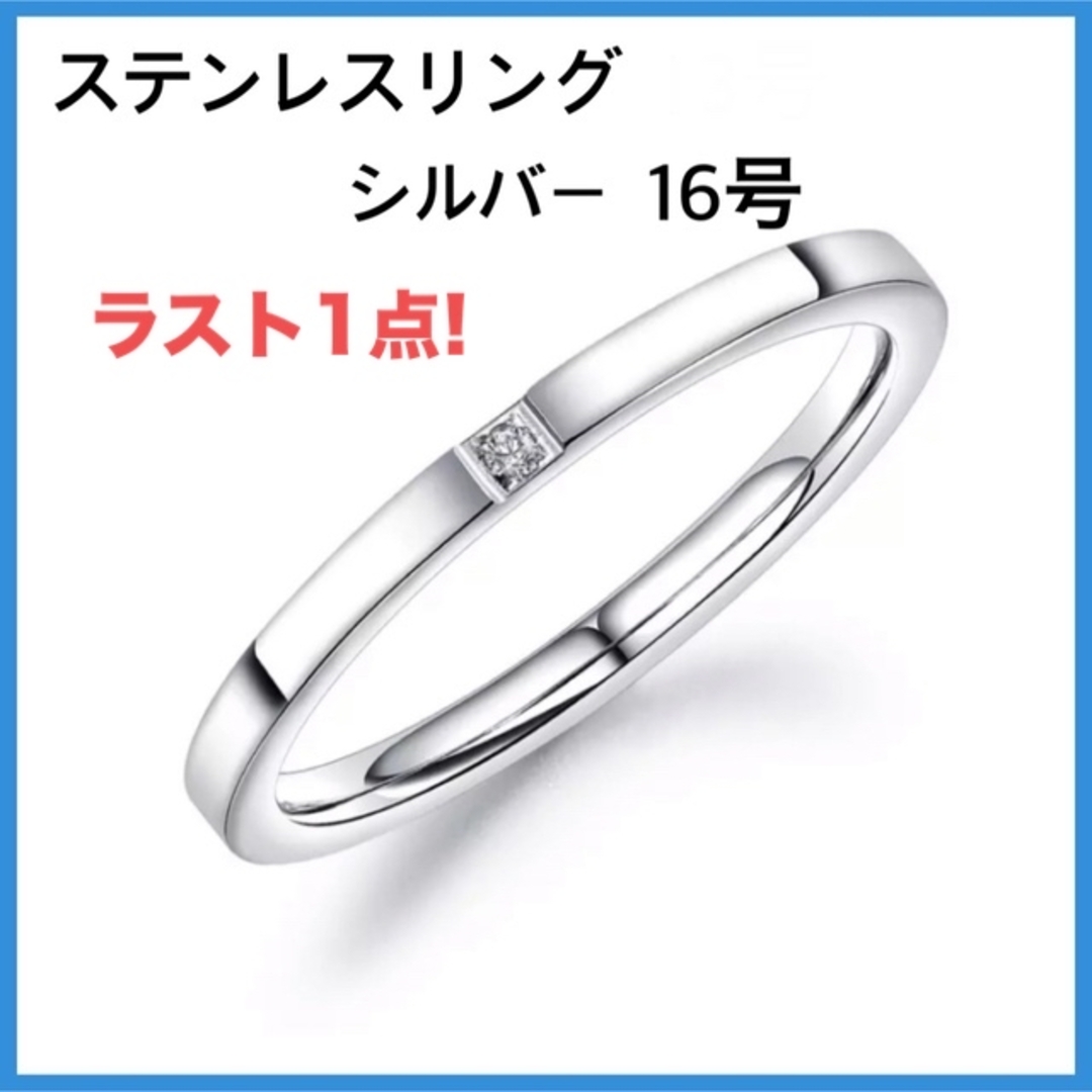 [新品] 指輪 ステンレス シンプル ワンポイント リング シルバー 約16号 レディースのアクセサリー(リング(指輪))の商品写真