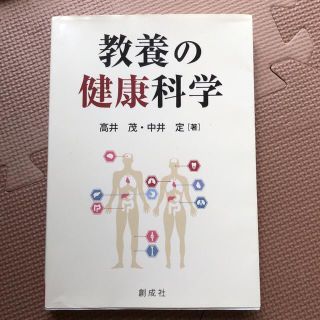 教養の健康科学(健康/医学)