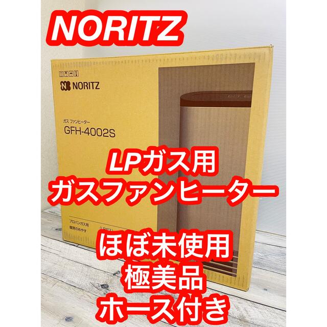 NORITZ(ノーリツ)の極美品　NORITZ LPガス　ガスファンヒーターGFH-4002S ホース付き スマホ/家電/カメラの冷暖房/空調(ファンヒーター)の商品写真