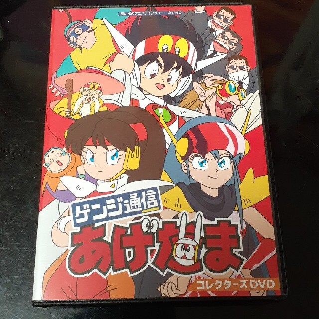 想い出のアニメライブラリー 第124集 ゲンジ通信あげだま コレクターズDVD…