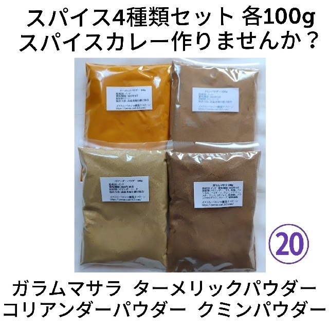 ⑳スパイスカレー基本スパイス4点セット 食品/飲料/酒の食品(調味料)の商品写真