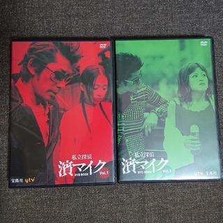 タカラジマシャ(宝島社)の私立探偵濱マイク DVD BOOK Vol1&3(TVドラマ)