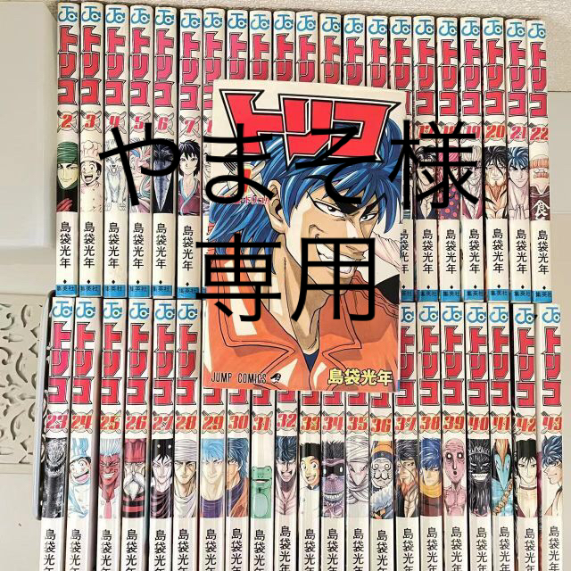 やまそ様専用 トリコ 島袋光年 1～43全巻セット 古本【0790】の通販 by