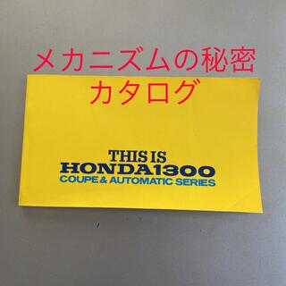 ホンダ(ホンダ)のHONDA1300 coupé & automatic series カタログ(カタログ/マニュアル)