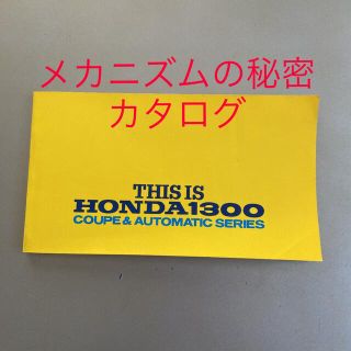 ホンダ(ホンダ)のHONDA1300 coupé & automatic series カタログ(カタログ/マニュアル)