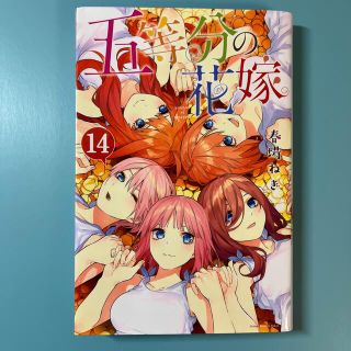 コウダンシャ(講談社)の五等分の花嫁　コミック　14巻(少女漫画)