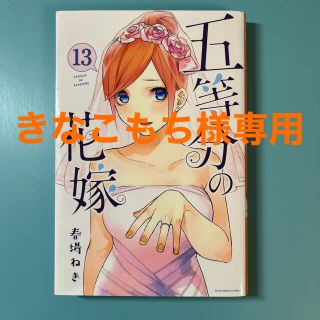 コウダンシャ(講談社)の五等分の花嫁　13巻　コミック(少女漫画)