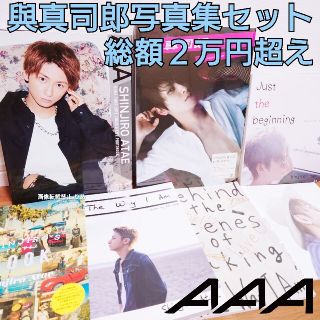 トリプルエー(AAA)の【商品説明欄必読】総額２万超え AAA 與真司郎 フォトブック 写真集まとめ売り(ミュージシャン)