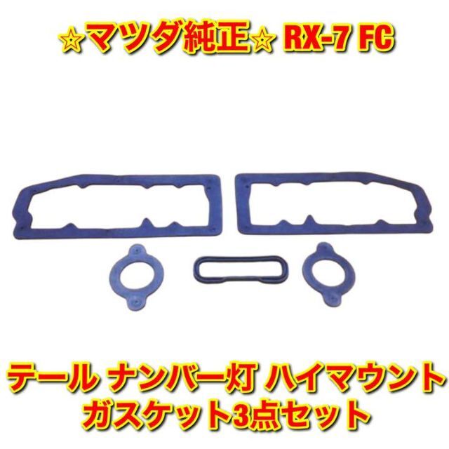 【新品未使用】FC サバンナRX-7 ガスケット3点セット マツダ純正部品のサムネイル