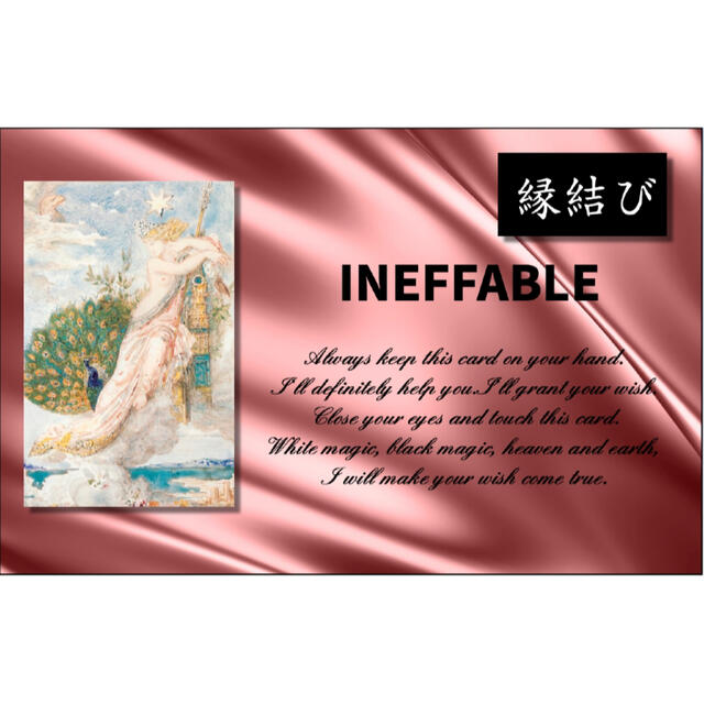 INEFFABLE 【縁結び】魔術 『願いは叶う。』祈祷-