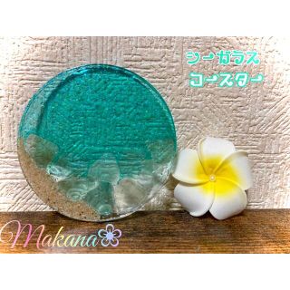 レジン✨ターコイズ色のシーグラスコースター✨アクセサリートレー⭐️(テーブル用品)