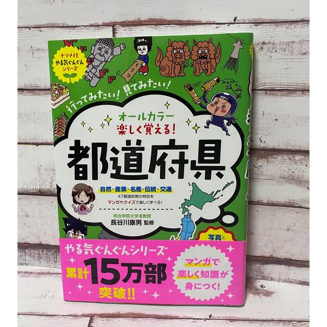 【ツキミ様専用です】「楽しくおぼえる!都道府県」 長谷川 康男　ナツメ社 エンタメ/ホビーの本(絵本/児童書)の商品写真