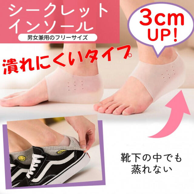 内祝い シークレット インソール 3cm シリコン 中敷き 身長アップ 男女兼用