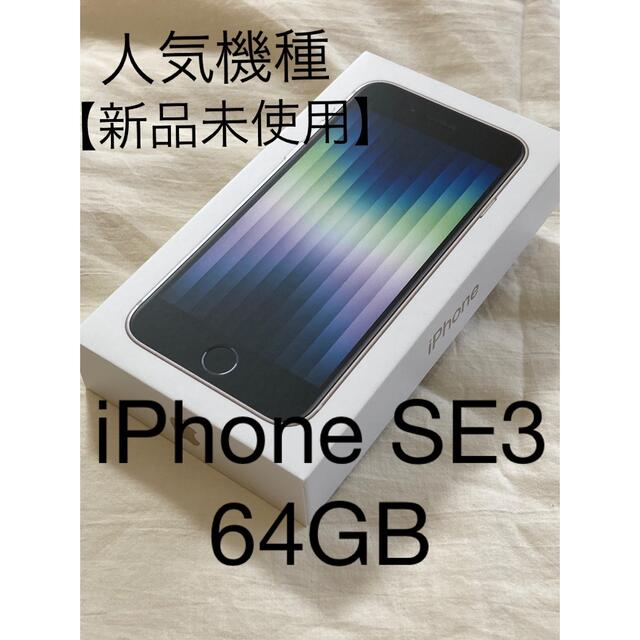 【新品未使用】iPhone SE 第3世代 (SE3) ホワイト 64 GB