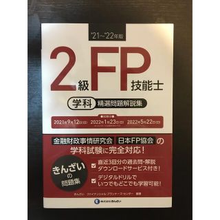 ２級ＦＰ技能士［学科］精選問題解説集 ’２１～’２２年版(資格/検定)