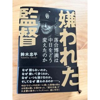 ブンゲイシュンジュウ(文藝春秋)の嫌われた監督　落合博満は中日をどう変えたのか(趣味/スポーツ/実用)