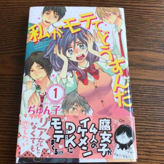 コウダンシャ(講談社)の私がモテてどうすんだ １(その他)