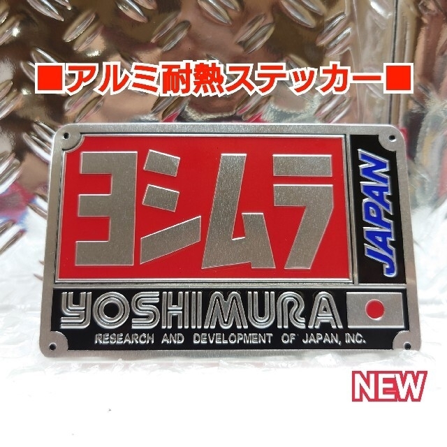 ■アルミ耐熱ステッカー【YOSHIMURA/JAPAN】型押タイプ 自動車/バイクのバイク(ステッカー)の商品写真