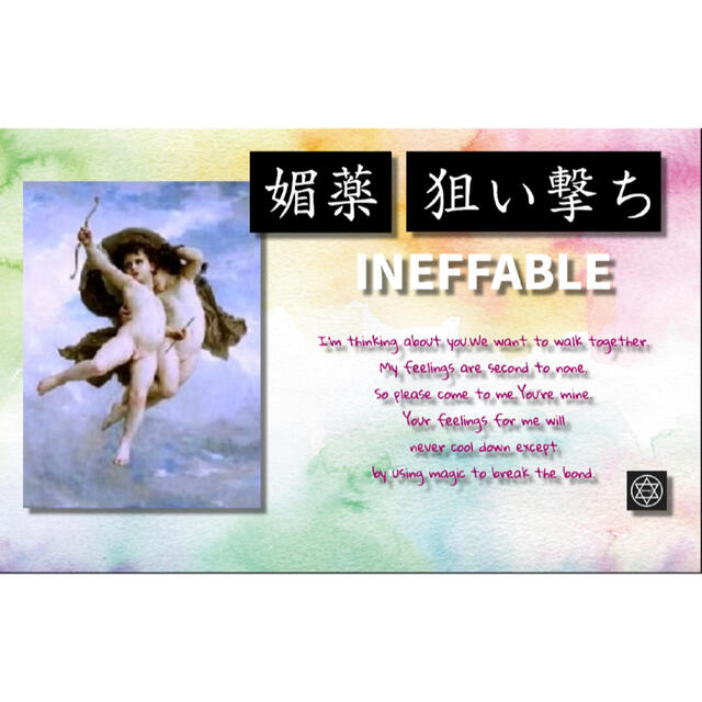 狙い撃ち】【媚薬】【振り向かせる】INEFFABLE 魔術 祈祷-