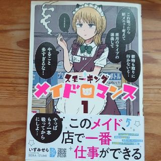 スモーキングメイドロマンス １(青年漫画)