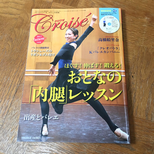 CHACOTT(チャコット)のCroise (クロワゼ) Vol.68 2017年 10月号 エンタメ/ホビーの雑誌(趣味/スポーツ)の商品写真