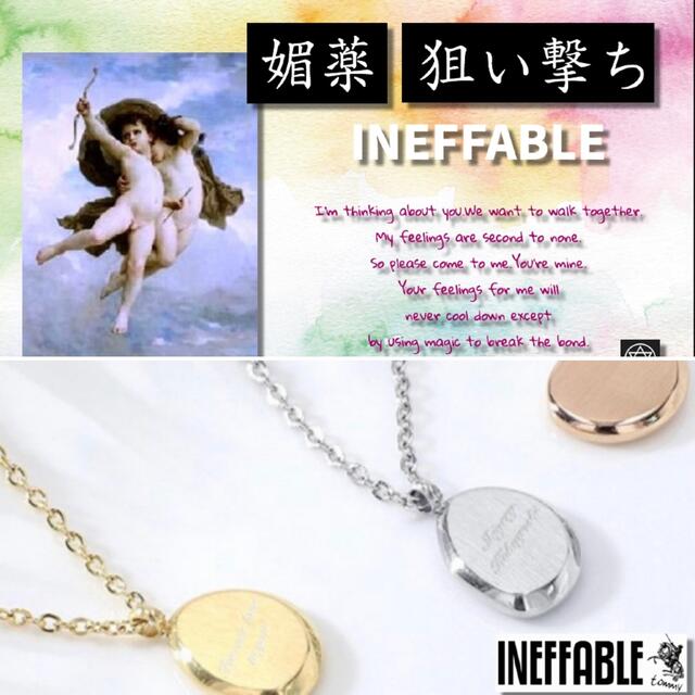 狙い撃ち】【媚薬】【ネックレス】INEFFABLE 魔術 祈祷-