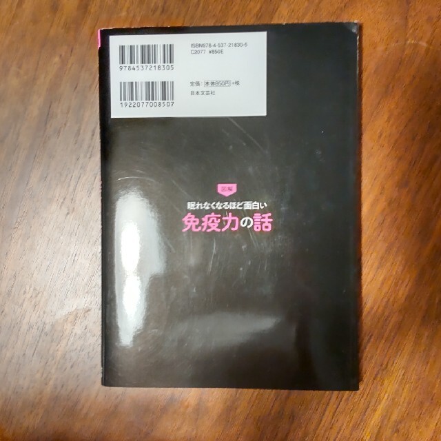 眠れなくなるほど面白い図解免疫力の話 免疫力を最強に上げる方法を医師がすべて解説 エンタメ/ホビーの本(健康/医学)の商品写真