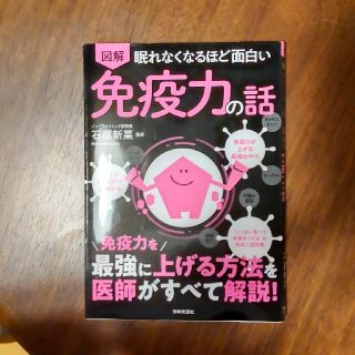 眠れなくなるほど面白い図解免疫力の話 免疫力を最強に上げる方法を医師がすべて解説(健康/医学)