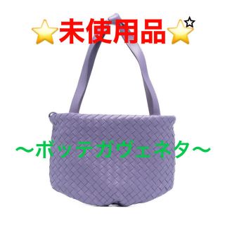 ボッテガヴェネタ(Bottega Veneta)のあき様♡【未使用品】ボッテガヴェネタ バルブ ショルダーバッグ 希少★パープル！(ショルダーバッグ)