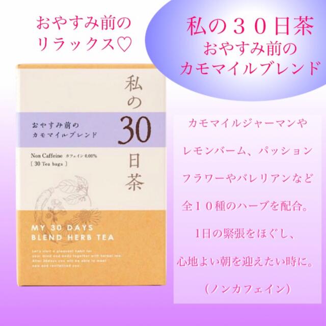 生活の木(セイカツノキ)のぐっすり！お休み前のカモマイルブレンド　私の30日茶　15包　お茶　ハーブティー 食品/飲料/酒の健康食品(健康茶)の商品写真