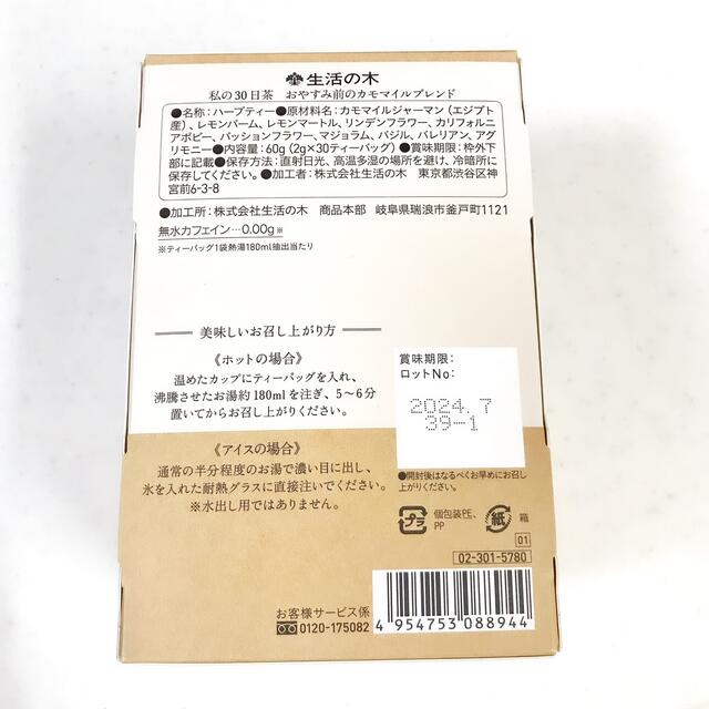 生活の木(セイカツノキ)のぐっすり！お休み前のカモマイルブレンド　私の30日茶　15包　お茶　ハーブティー 食品/飲料/酒の健康食品(健康茶)の商品写真