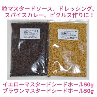 マスタードシードホール2種 各50g スパイス(調味料)