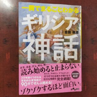 一冊でまるごとわかるギリシア神話(文庫本) 吉田敦彦(その他)