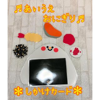 ♩あいうえおにぎり♩しかけカード・保育教材(知育玩具)