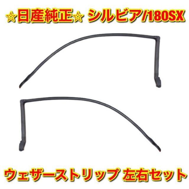 【新品未使用】S13 シルビア 180SX ウェザーストリップ 左右セット