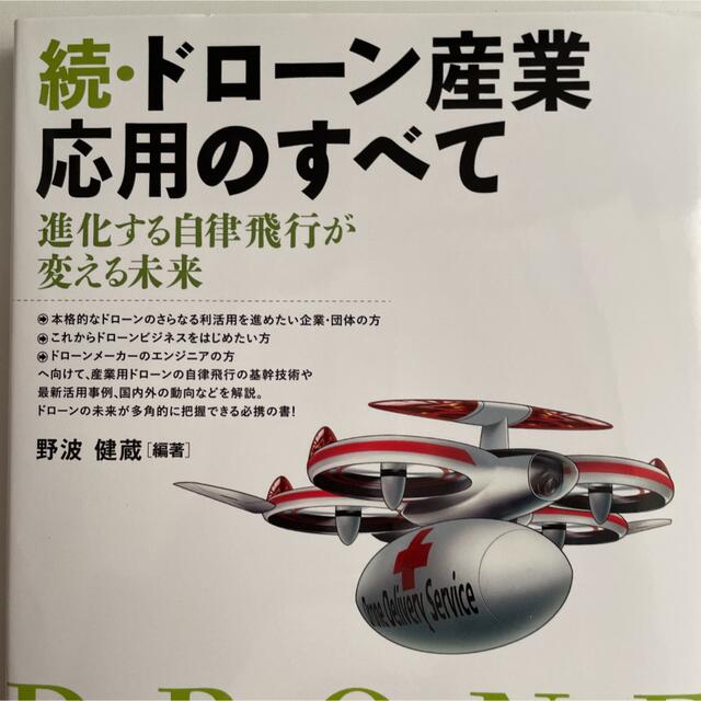 続・ドローン産業応用のすべて 進化する自律飛行が変える未来 エンタメ/ホビーの本(科学/技術)の商品写真