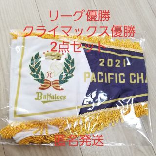 オリックス優勝ペナントフラッグ2点セット(記念品/関連グッズ)