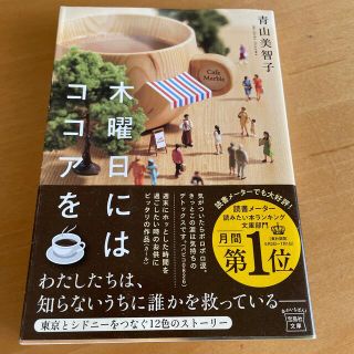 タカラジマシャ(宝島社)の木曜日にはココアを(その他)