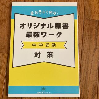 中学受験対策　願書最強ワーク　(語学/参考書)