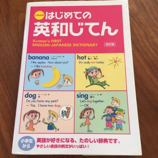 クモン(KUMON)のくもんのはじめての英和じてん 改訂版(語学/参考書)