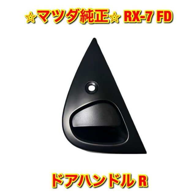 【新品未使用】マツダ サバンナRX-7 ドアウェザーストリップ 右側 マツダ純正