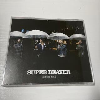 未来の始めかた　SUPER BEAVER(ポップス/ロック(邦楽))