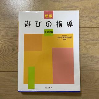 保育　遊びの指導 : 乳・幼児編(ノンフィクション/教養)