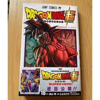 ドラゴンボール(ドラゴンボール)のＤＲＡＧＯＮ　ＢＡＬＬ超 １８(少年漫画)