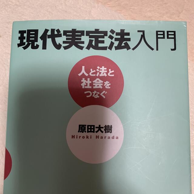 現代実定法入門 人と法と社会をつなぐ エンタメ/ホビーの本(人文/社会)の商品写真