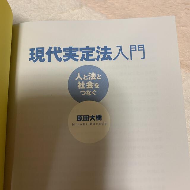 現代実定法入門 人と法と社会をつなぐ エンタメ/ホビーの本(人文/社会)の商品写真